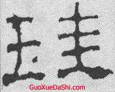 珪,景君碑 ,書法字典